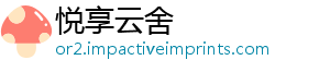 悦享云舍
